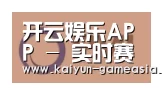 开云娱乐APP合作伙伴一