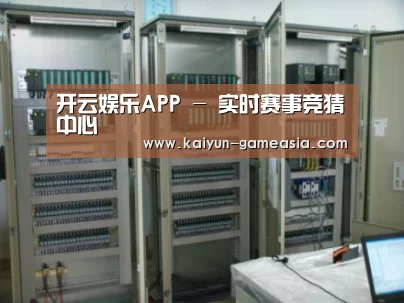 开云娱乐APP案例展示五