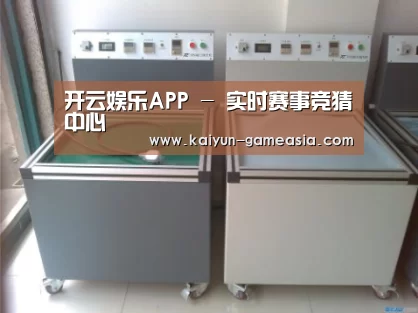 开云娱乐APP案例展示二(图1)
