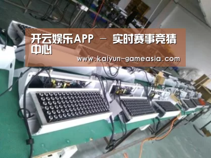 开云娱乐APP案例展示一