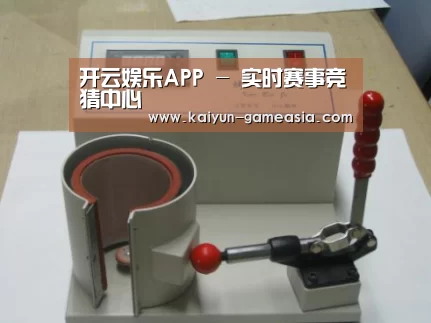 开云娱乐APP案例展示六(图1)