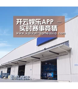 开云娱乐APP - 实时赛事竞猜中心