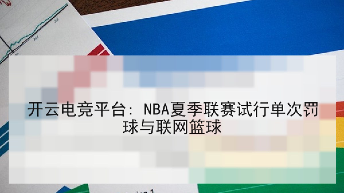 开云电竞平台: NBA夏季联赛试行单次罚球与联网篮球