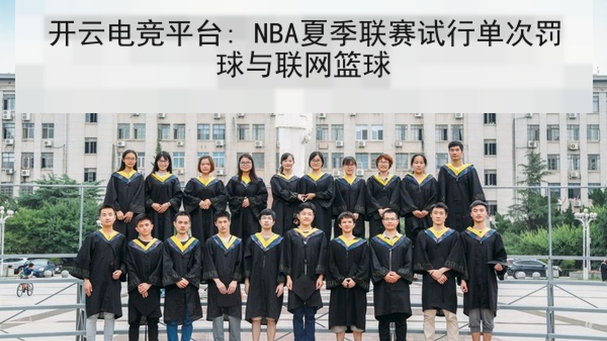 开云电竞平台: NBA夏季联赛试行单次罚球与联网篮球