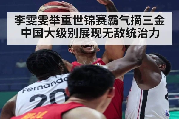 李雯雯举重世锦赛霸气摘三金中国大级别展现无敌统治力