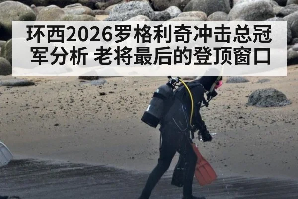 环西2026罗格利奇冲击总冠军分析 老将最后的登顶窗口