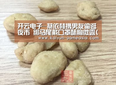 开云电子-蔡依林携男友偷逛夜市 绑马尾戴口罩酥胸微露(图)(图2) 开云娱乐APP
