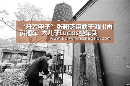 ‘开云电子’张柏芝带两子外出再次撞车 大儿子Lucas坐车头(图4) 开云娱乐APP