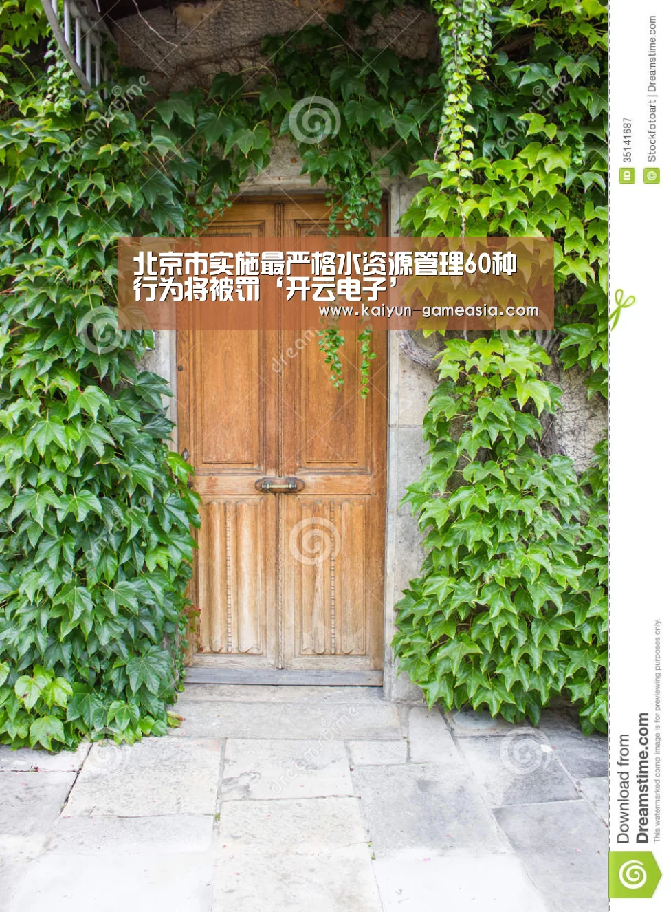 北京市实施最严格水资源管理60种行为将被罚‘开云电子’(图1) Kaiyun Sports 官网