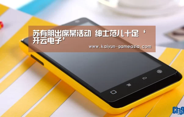 苏有朋出席某活动 绅士范儿十足‘开云电子’(图3) 开云电子