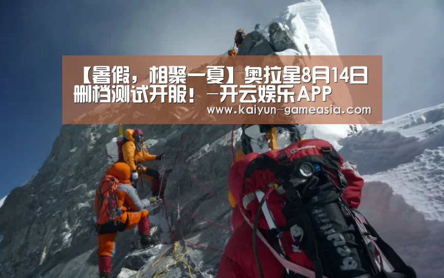【暑假,相聚一夏】奥拉星8月14日删档测试开服!-开云娱乐APP(图1) 开云电子