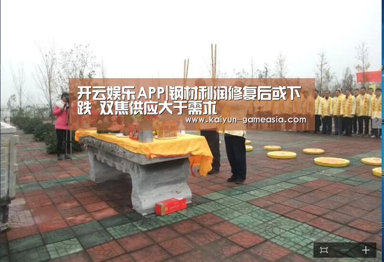 开云娱乐APP|钢材利润修复后或下跌 双焦供应大于需求(图4) 开云电子