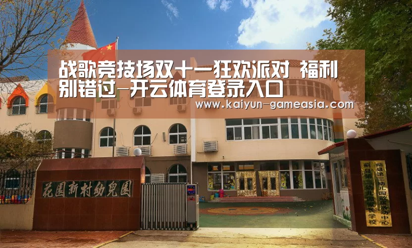 战歌竞技场双十一狂欢派对 福利别错过-开云体育登录入口(图2) 开云娱乐APP