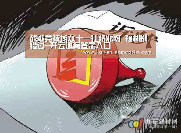 战歌竞技场双十一狂欢派对 福利别错过-开云体育登录入口(图3) 开云体育登录入口
