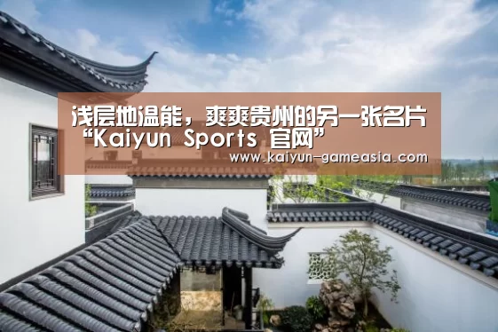 浅层地温能,爽爽贵州的另一张名片“Kaiyun Sports 官网”(图3) 开云体育登录入口