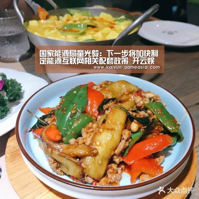 国家能源局童光毅:下一步将加快制定能源互联网相关配套政策_开云娱乐APP(图3) 开云娱乐APP