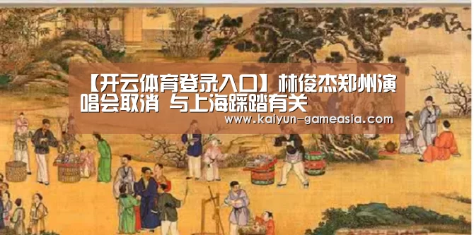【开云体育登录入口】林俊杰郑州演唱会取消
