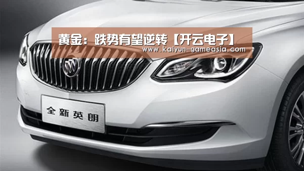 黄金:跌势有望逆转【开云电子】(图2) 开云娱乐APP