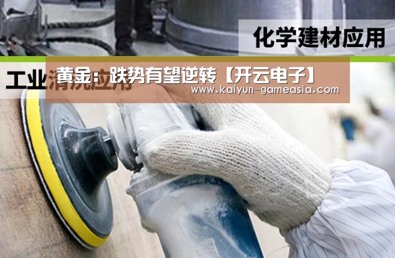 黄金:跌势有望逆转【开云电子】(图1) 开云体育登录入口