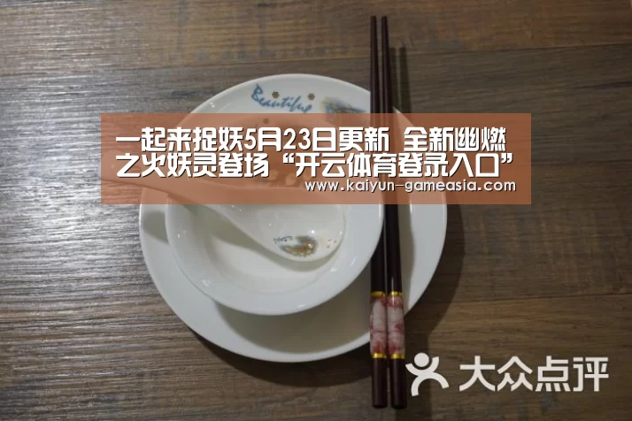 一起来捉妖5月23日更新 全新幽燃之火妖灵登场“开云体育登录入口”(图2) 开云电子