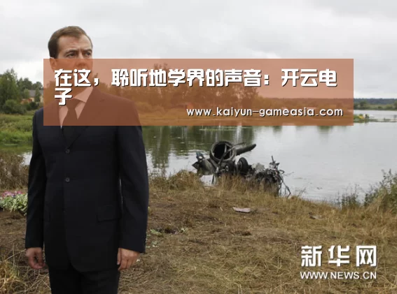 在这,聆听地学界的声音:开云电子(图1) 开云娱乐APP