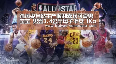 孙燕姿自然生产顺利喜获可爱男宝宝 男婴3.4公斤母子平安【Kaiyun Sports 官网】(图1) 开云体育登录入口