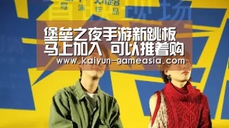 堡垒之夜手游新跳板马上加入 可以推着购物车飞翔啦~_开云娱乐APP(图2) 开云娱乐APP